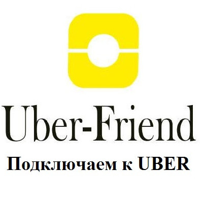 Компанія "Uber-Friend"